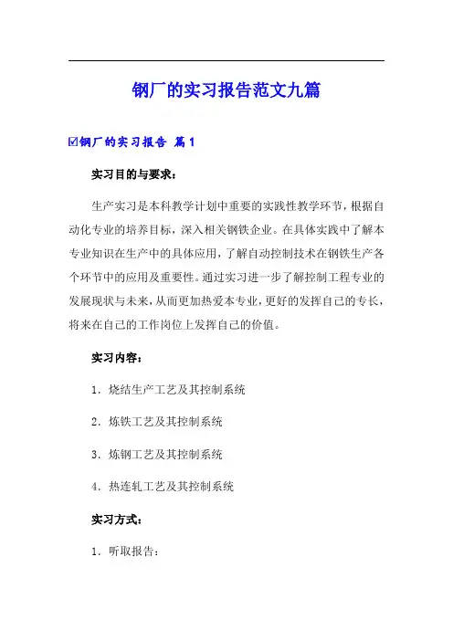 钢厂的实习报告范文九篇