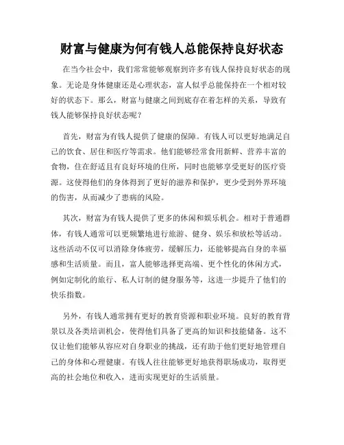 财富与健康为何有钱人总能保持良好状态