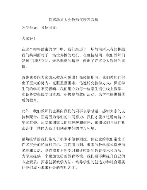 期末动员大会教师代表发言稿