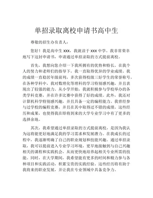 单招录取离校申请书高中生
