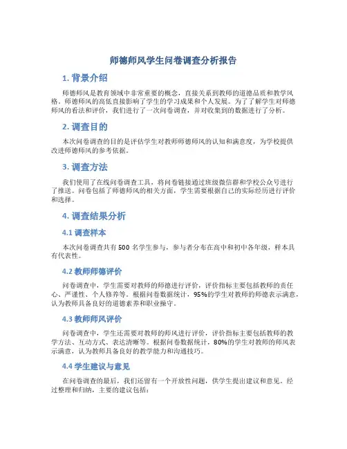 师德师风学生问卷调查分析报告