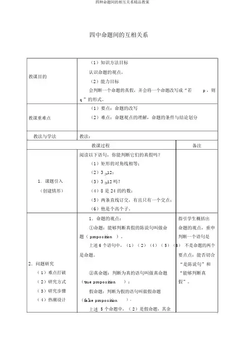 四种命题间的相互关系精品教案