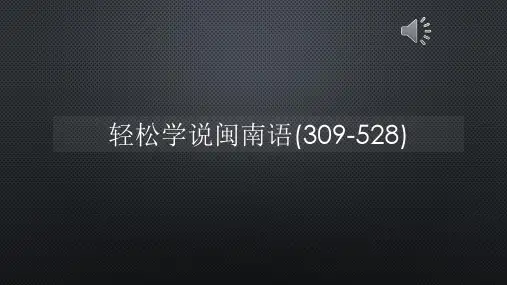 轻松学说闽南语(309-528)【声音字幕同步PPT】