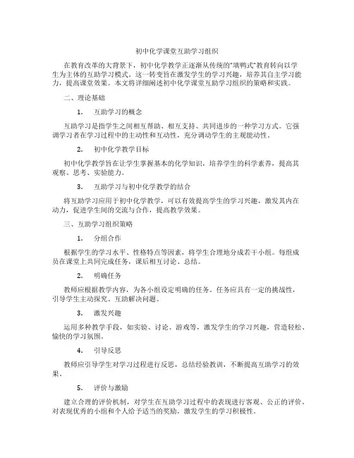 初中化学课堂互助学习组织(含学习方法技巧、例题示范教学方法)