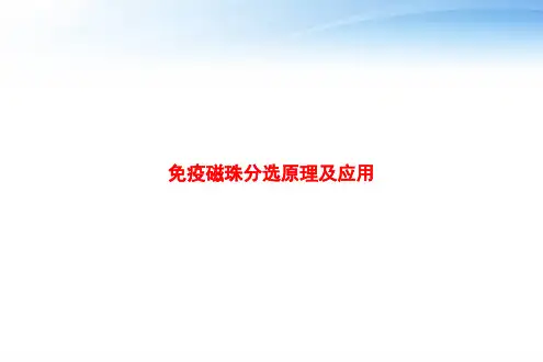 免疫磁珠分选原理及应用 ppt课件