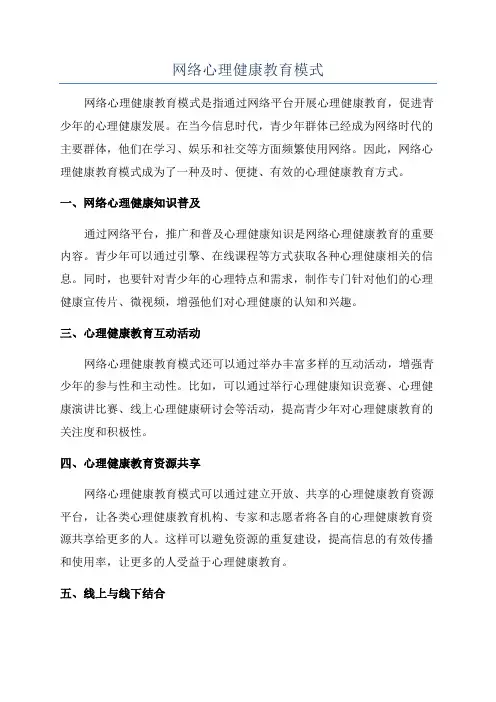 网络心理健康教育模式