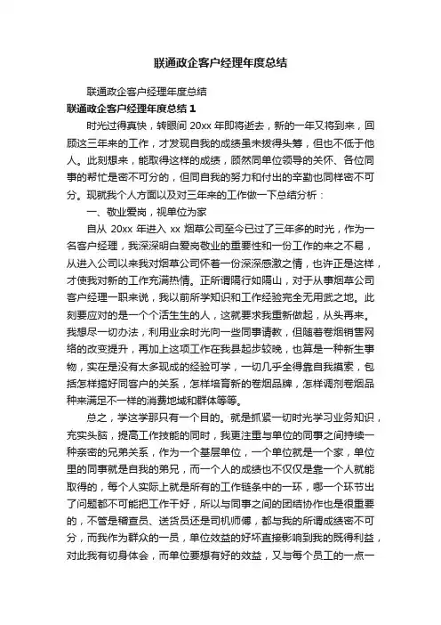 联通政企客户经理年度总结