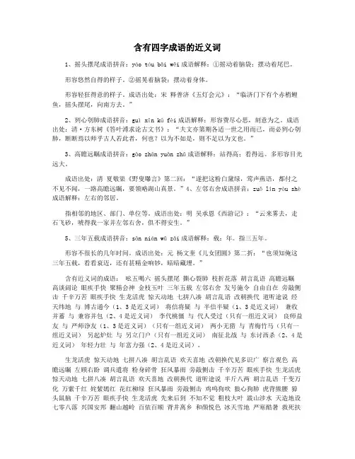 含有四字成语的近义词