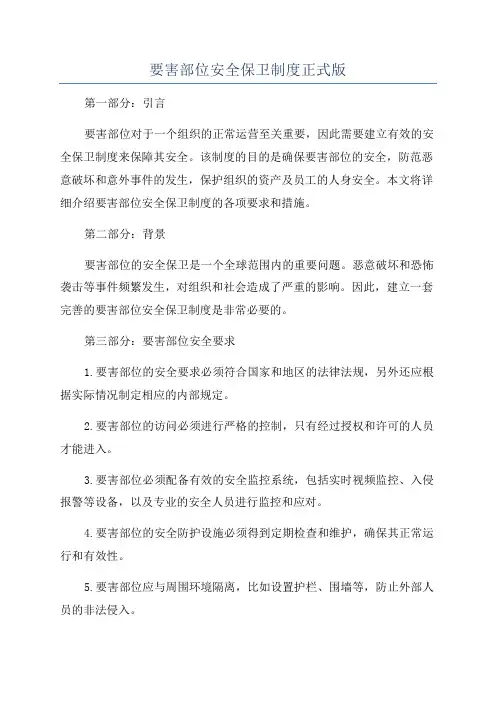 要害部位安全保卫制度正式版