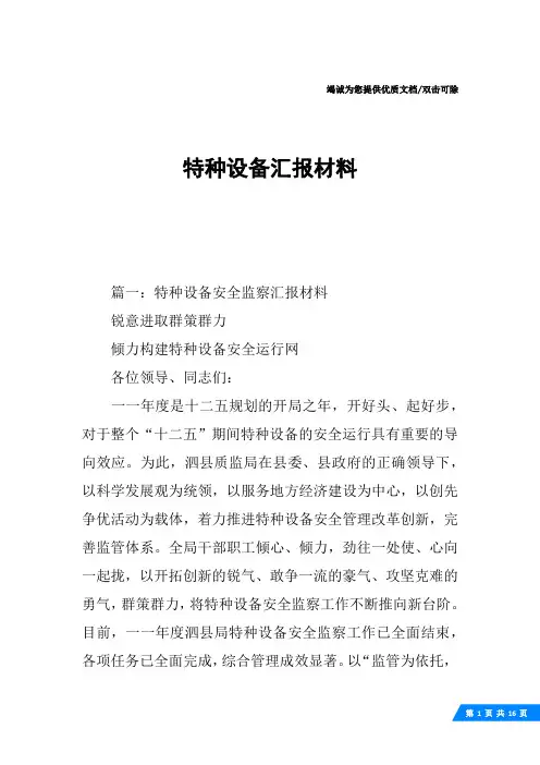 特种设备汇报材料