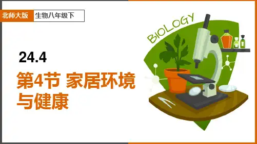 初中生物北师大版八年级下册《244家居环境与健康》教学课件