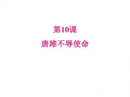 人教版九年级下册10《唐雎不辱使命》一等奖优秀课件