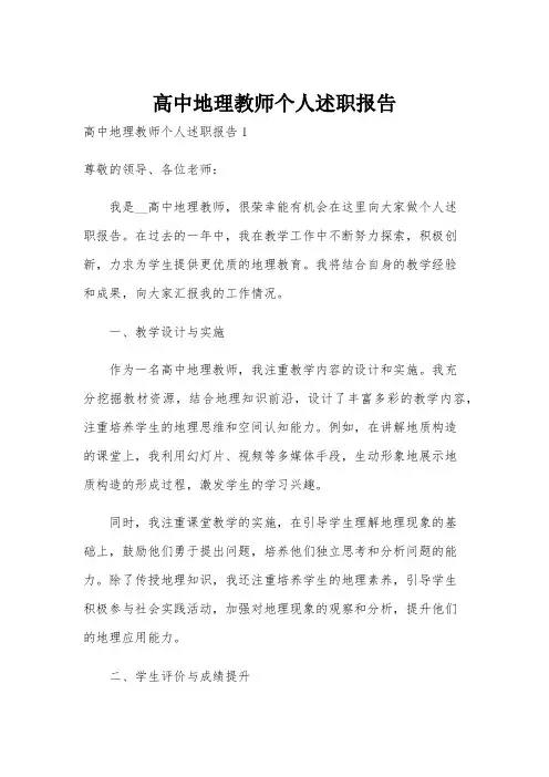高中地理教师个人述职报告
