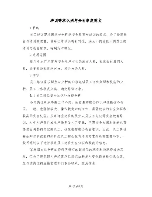培训需求识别与分析制度范文(3篇)