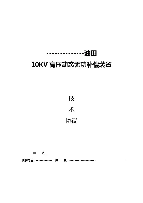 10KV高压动态无功补偿技术协议