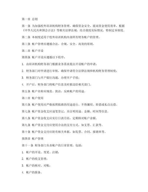 校外培训机构帐户管理制度