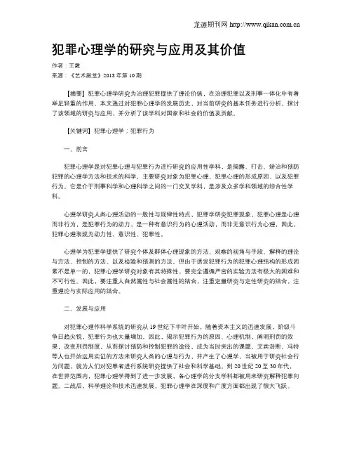犯罪心理学的研究与应用及其价值
