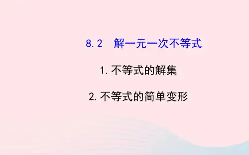 七年级数学下册第8章不等式的解集2不等式的简单变形课件新版华东师大版