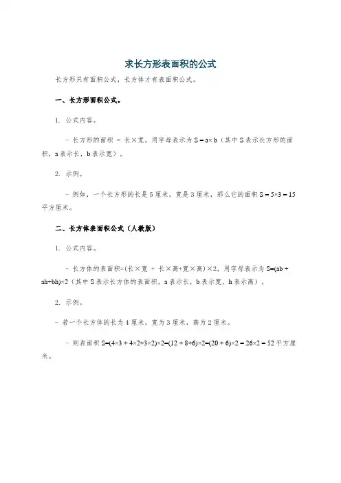 求长方形表面积的公式