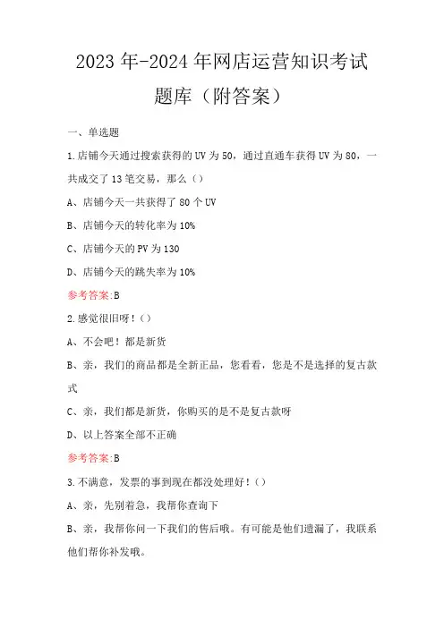 2024年网店运营知识考试题库(附答案)