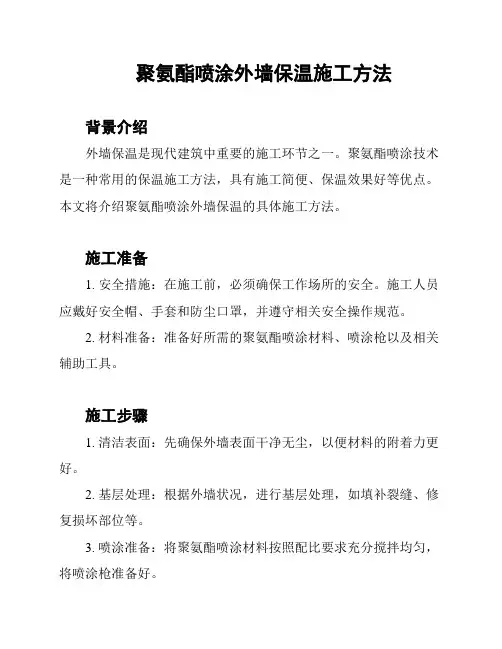 聚氨酯喷涂外墙保温施工方法