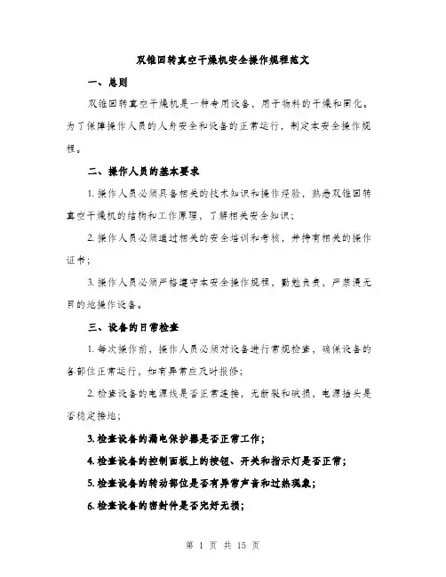 双锥回转真空干燥机安全操作规程范文（5篇）
