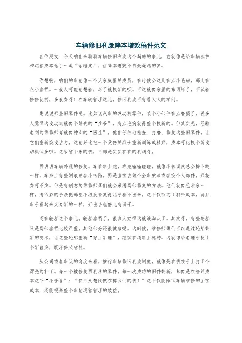 车辆修旧利废降本增效稿件范文