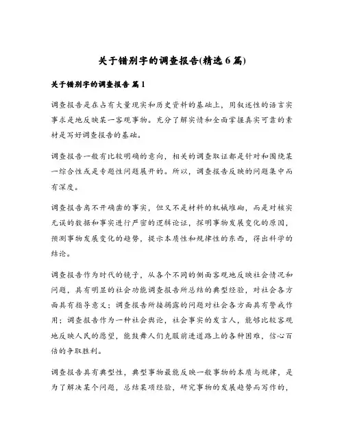 关于错别字的调查报告(精选6篇)