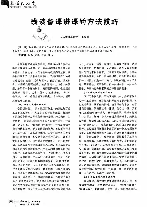 浅谈备课讲课的方法技巧