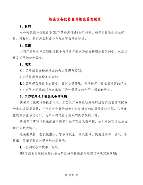 检验设备仪器量具校验管理制度(2篇)
