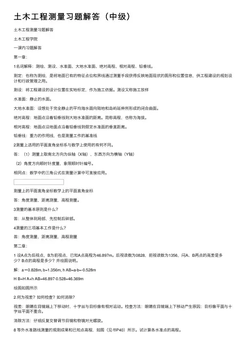 土木工程测量习题解答（中级）