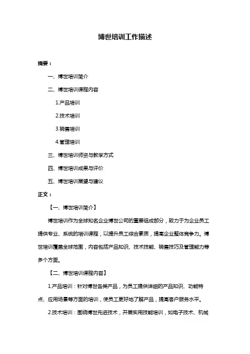 博世培训工作描述