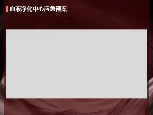 血液净化中心应急预案