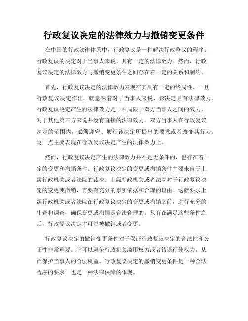 行政复议决定的法律效力与撤销变更条件