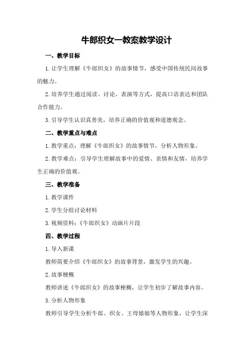 牛郎织女一教案教学设计