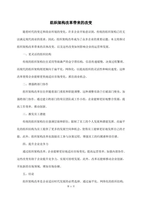组织架构改革带来的改变
