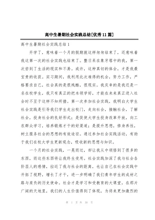 高中生暑期社会实践总结[优秀11篇]