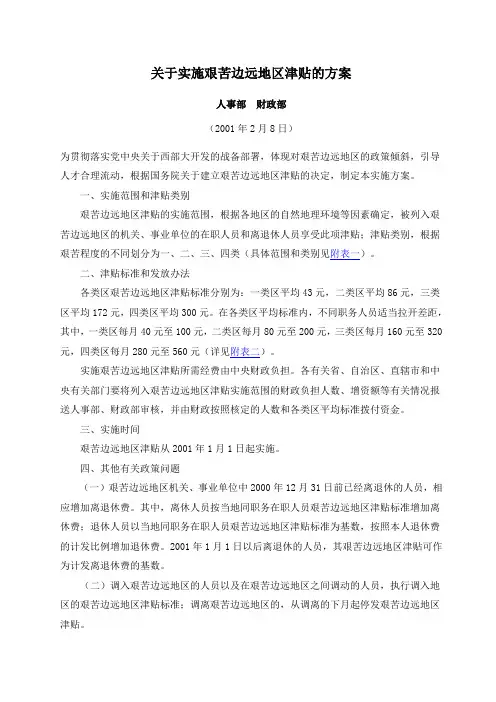关于实施艰苦边远地区津贴的方案