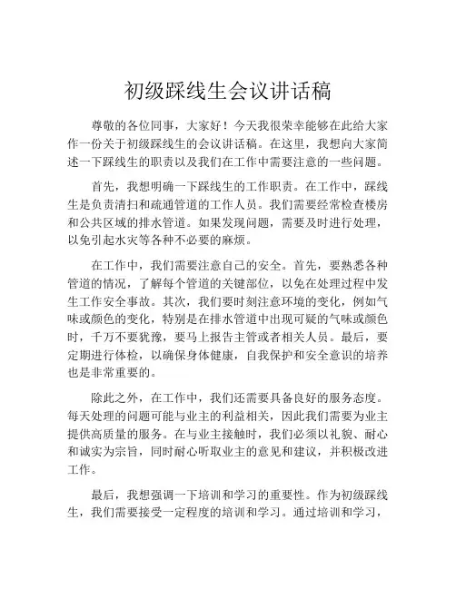初级踩线生会议讲话稿