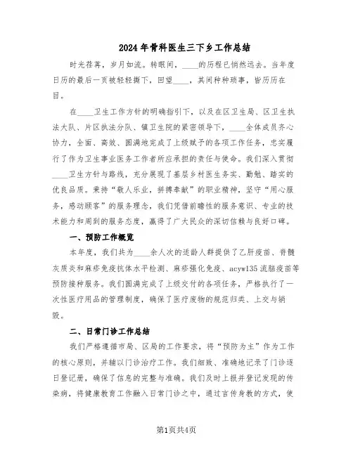 2024年骨科医生三下乡工作总结（3篇）