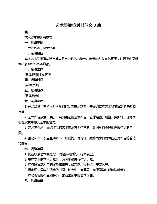 艺术鉴赏策划书范文3篇