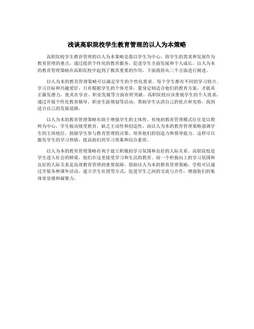 浅谈高职院校学生教育管理的以人为本策略