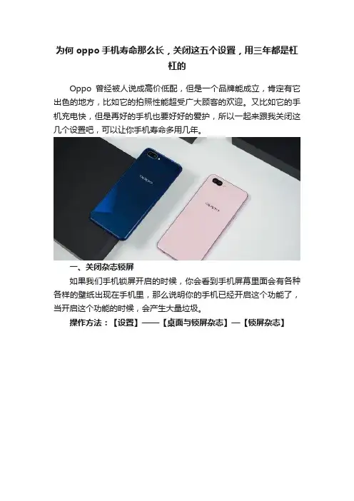 为何oppo手机寿命那么长，关闭这五个设置，用三年都是杠杠的