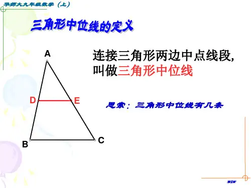 九年级数学三角形的中位线市公开课一等奖省优质课获奖课件