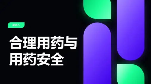合理用药与用药安全