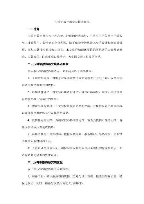 压铸铝散热器安装技术要求