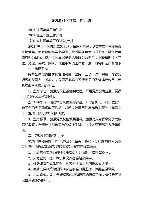 2018社区年度工作计划
