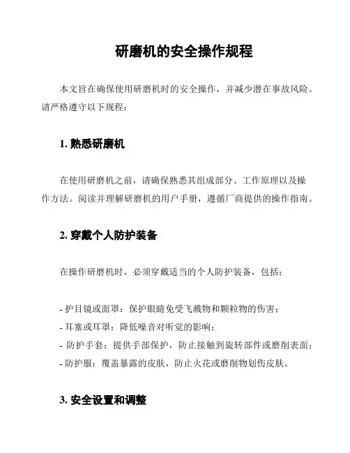 研磨机的安全操作规程