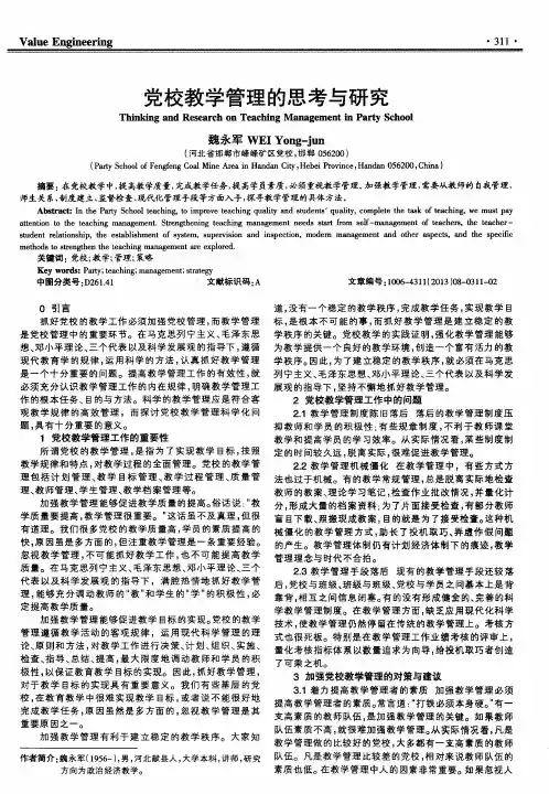 党校教学管理的思考与研究
