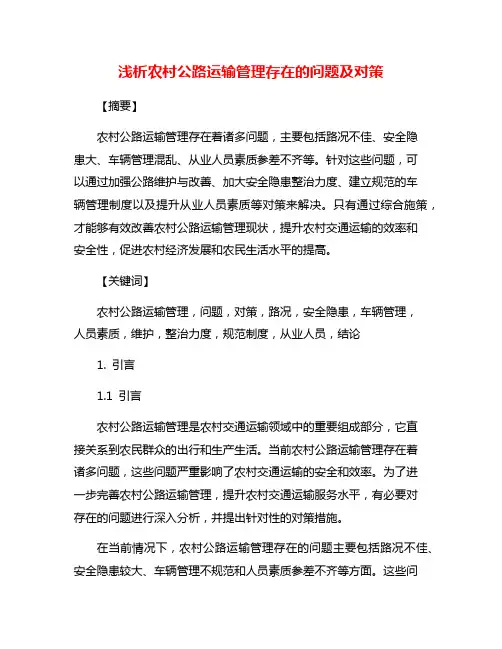 浅析农村公路运输管理存在的问题及对策